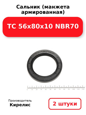 Сальник (манжета армированная) TC 56х80х10 NBR70. Комплект 2(шт