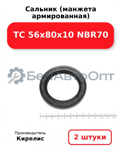 Сальник (манжета армированная) TC 56х80х10 NBR70, комплект 2 шт.