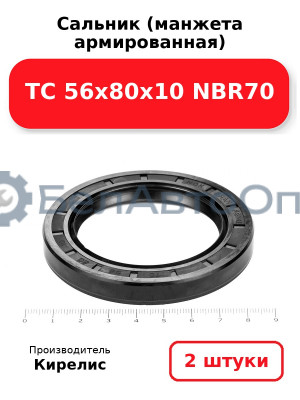 Сальник (манжета армированная) TC 56х80х10 NBR70, комплект 2 шт.