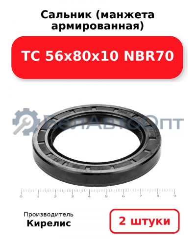 Сальник (манжета армированная) TC 56х80х10 NBR70, комплект 2 шт.