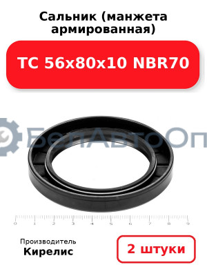 Сальник (манжета армированная) TC 56х80х10 NBR70, комплект 2 шт.