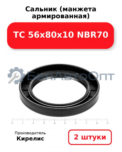 Сальник (манжета армированная) TC 56х80х10 NBR70, комплект 2 шт.