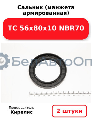 Сальник (манжета армированная) TC 56х80х10 NBR70, комплект 2 шт.