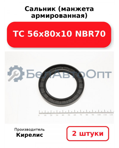Сальник (манжета армированная) TC 56х80х10 NBR70, комплект 2 шт.