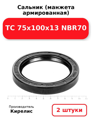 Сальник (манжета армированная) TC 75х100х13 NBR70. Комплект 2(шт