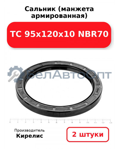 Сальник (манжета армированная) TC 95х120х10 NBR70. Комплект 2(шт)