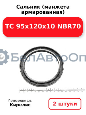 Сальник (манжета армированная) TC 95х120х10 NBR70. Комплект 2(шт)