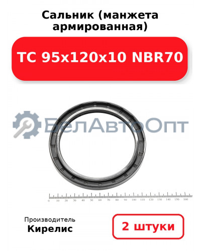 Сальник (манжета армированная) TC 95х120х10 NBR70. Комплект 2(шт)