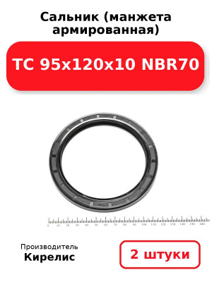 Сальник (манжета армированная) TC 95х120х10 NBR70. Комплект 2(шт