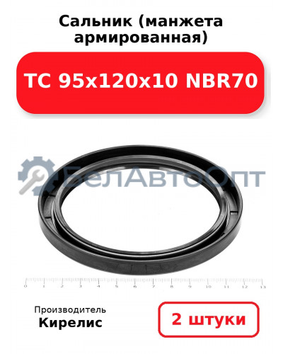 Сальник (манжета армированная) TC 95х120х10 NBR70. Комплект 2(шт)