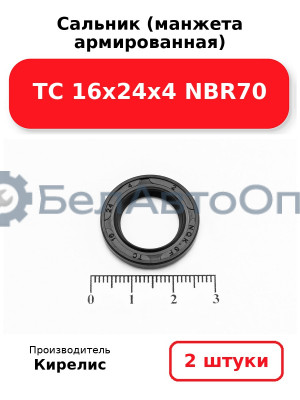 Сальник (манжета армированная) TC 16х24х4 NBR70. Комплект 2 шт.