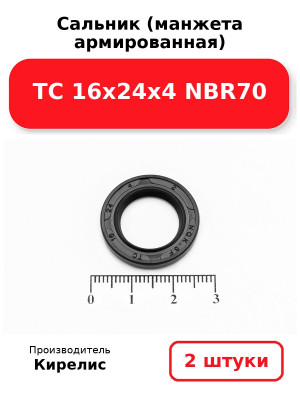 Сальник (манжета армированная) TC 16х24х4 NBR70. Комплект 2(шт