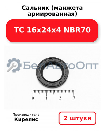 Сальник (манжета армированная) TC 16х24х4 NBR70. Комплект 2 шт.