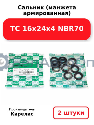 Сальник (манжета армированная) TC 16х24х4 NBR70. Комплект 2 шт.