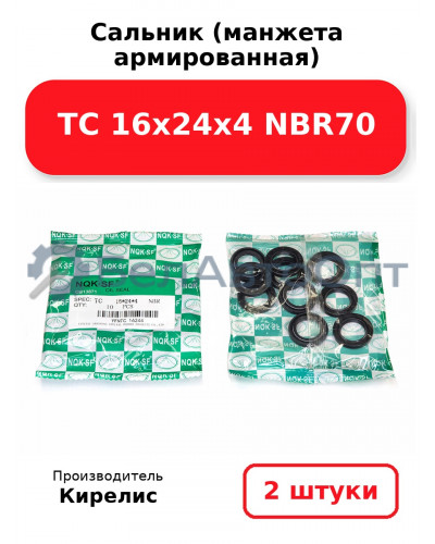 Сальник (манжета армированная) TC 16х24х4 NBR70. Комплект 2 шт.