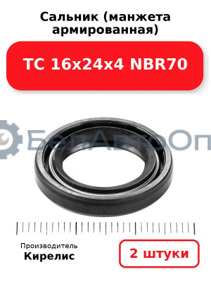 Сальник (манжета армированная) TC 16х24х4 NBR70. Комплект 2 шт.