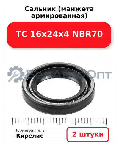 Сальник (манжета армированная) TC 16х24х4 NBR70. Комплект 2 шт.