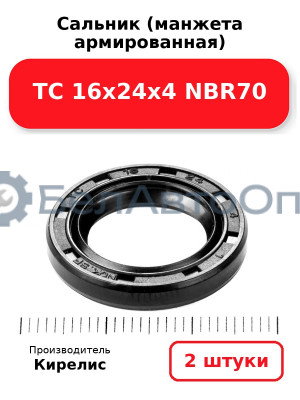 Сальник (манжета армированная) TC 16х24х4 NBR70. Комплект 2 шт.