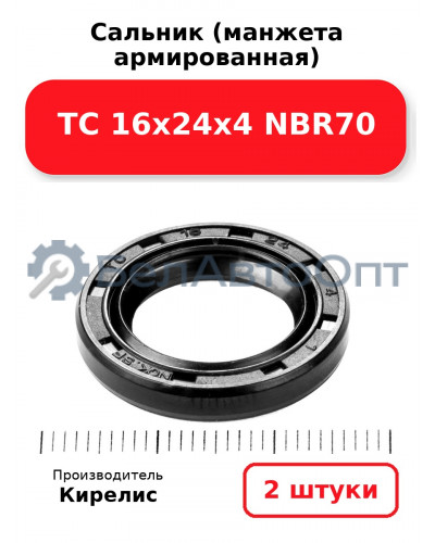Сальник (манжета армированная) TC 16х24х4 NBR70. Комплект 2 шт.