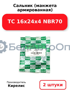 Сальник (манжета армированная) TC 16х24х4 NBR70. Комплект 2 шт.