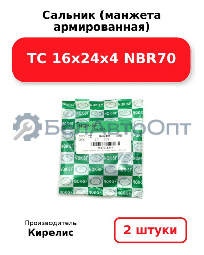 Сальник (манжета армированная) TC 16х24х4 NBR70. Комплект 2 шт.