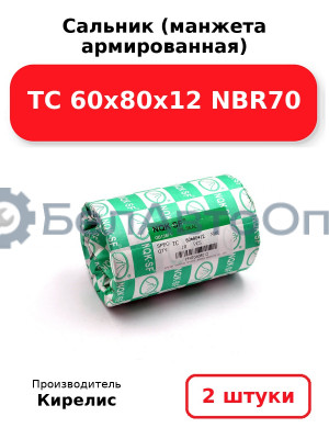 Сальник (манжета армированная) TC 60х80х12 NBR70. Комплект 2 шт.