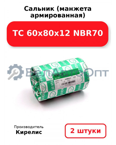 Сальник (манжета армированная) TC 60х80х12 NBR70. Комплект 2 шт.