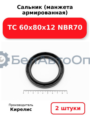 Сальник (манжета армированная) TC 60х80х12 NBR70. Комплект 2 шт.