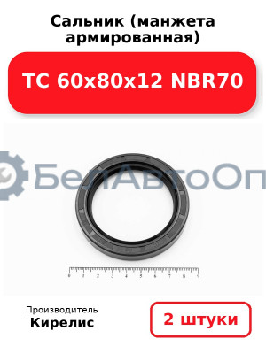 Сальник (манжета армированная) TC 60х80х12 NBR70. Комплект 2 шт.