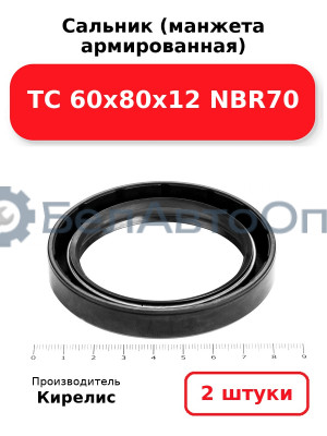 Сальник (манжета армированная) TC 60х80х12 NBR70. Комплект 2 шт.
