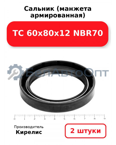 Сальник (манжета армированная) TC 60х80х12 NBR70. Комплект 2 шт.