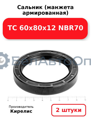 Сальник (манжета армированная) TC 60х80х12 NBR70. Комплект 2 шт.