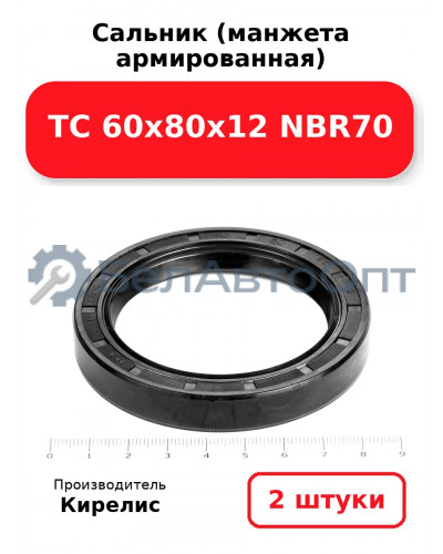 Сальник (манжета армированная) TC 60х80х12 NBR70. Комплект 2 шт.