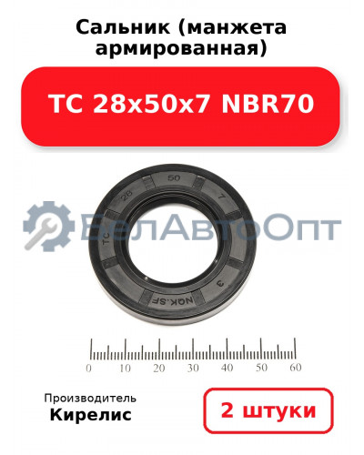 Сальник (манжета армированная) TC 28х50х7 NBR70. Комплект 2 шт.