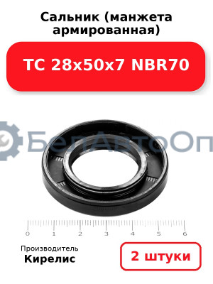 Сальник (манжета армированная) TC 28х50х7 NBR70. Комплект 2 шт.