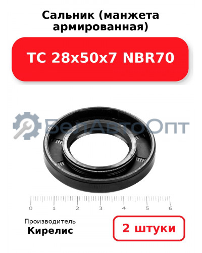 Сальник (манжета армированная) TC 28х50х7 NBR70. Комплект 2 шт.