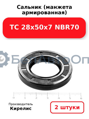 Сальник (манжета армированная) TC 28х50х7 NBR70. Комплект 2 шт.
