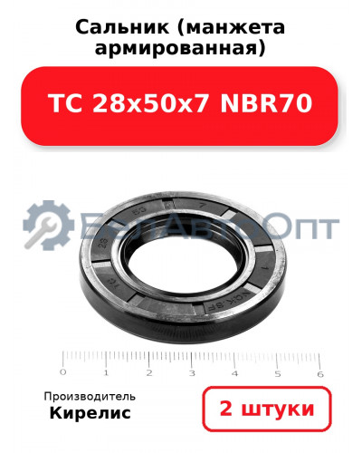 Сальник (манжета армированная) TC 28х50х7 NBR70. Комплект 2 шт.