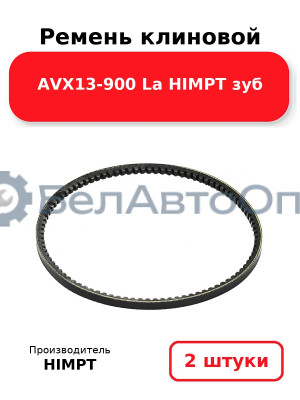 Ремень клиновой AVX13-900 La HIMPT зуб. Комплект 2(шт