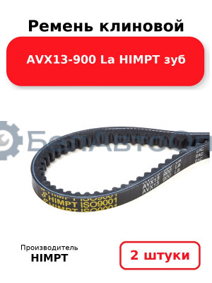 Ремень клиновой AVX13-900 La HIMPT зуб. Комплект 2(шт