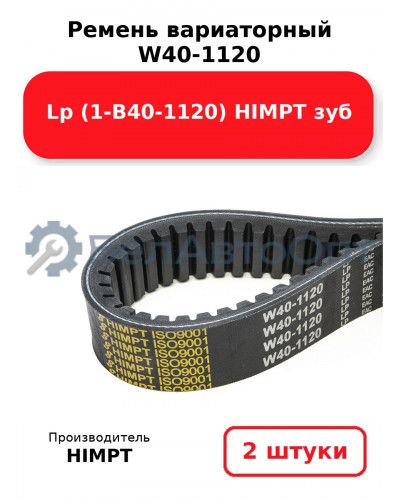 Ремень вариаторный  W40-1120 Lp (1-В40-1120) HIMPT зуб. Комплект 2(шт