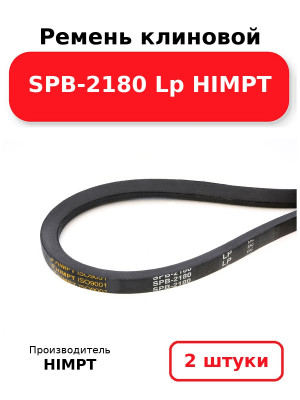 Ремень клиновой SPВ-2180 Lp HIMPT. Комплект 2(шт