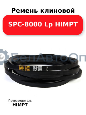 Ремень клиновой SPC-8000 Lp HIMPT