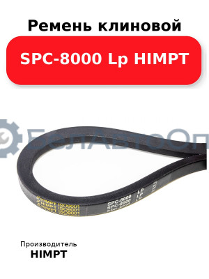 Ремень клиновой SPC-8000 Lp HIMPT