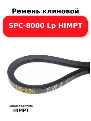Ремень клиновой SPC-8000 Lp HIMPT