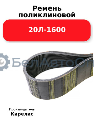 Ремень поликлиновой 20Л-1600