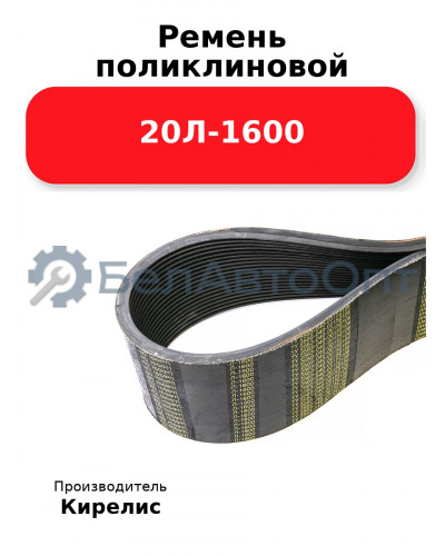 Ремень поликлиновой 20Л-1600