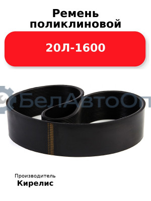Ремень поликлиновой 20Л-1600