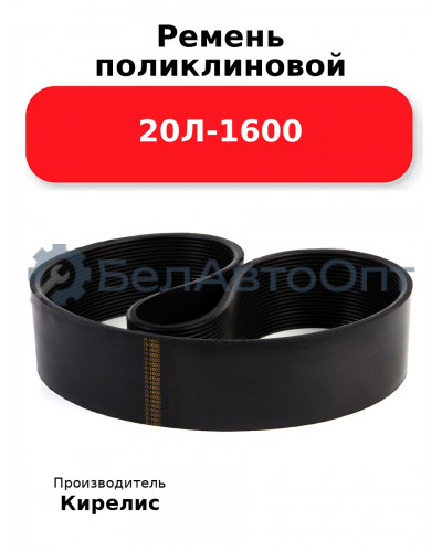 Ремень поликлиновой 20Л-1600