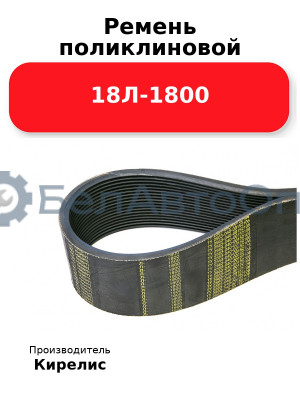 Ремень поликлиновой 18Л-1800